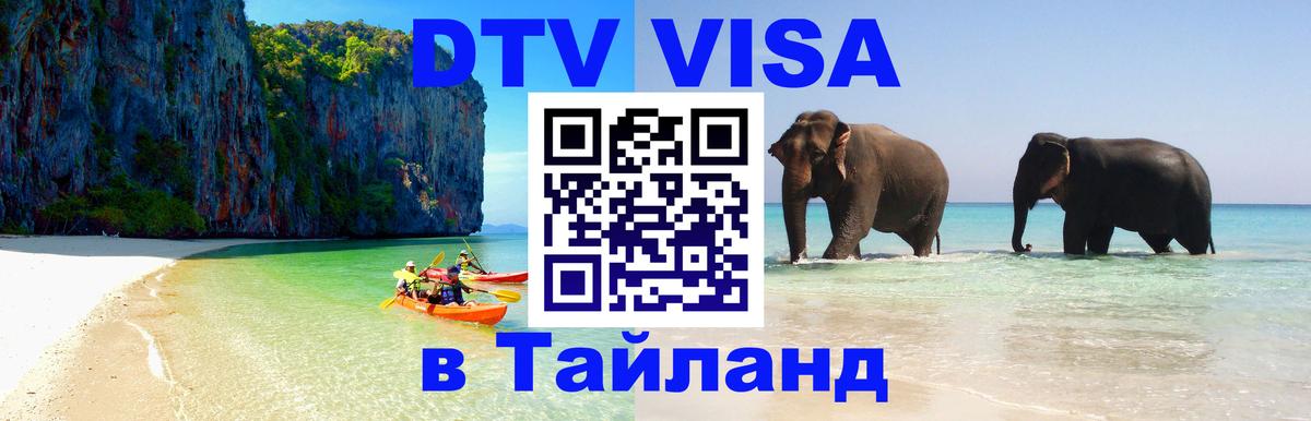 Цены на DTV визу в Таиланд — пакеты услуг, достаточно даже паспорта - 21.11.2025 